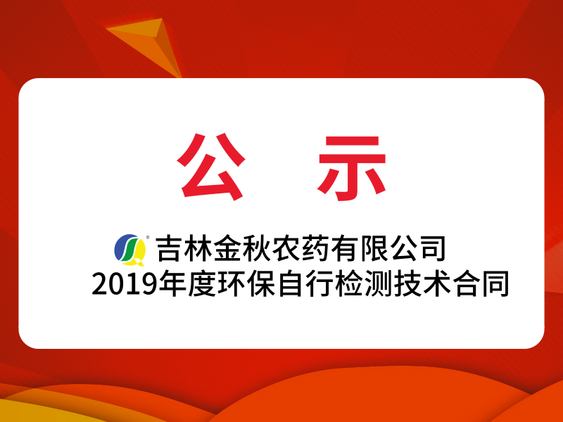 吉林金秋農藥有限公司2019年度環保自行監測技術合同公示