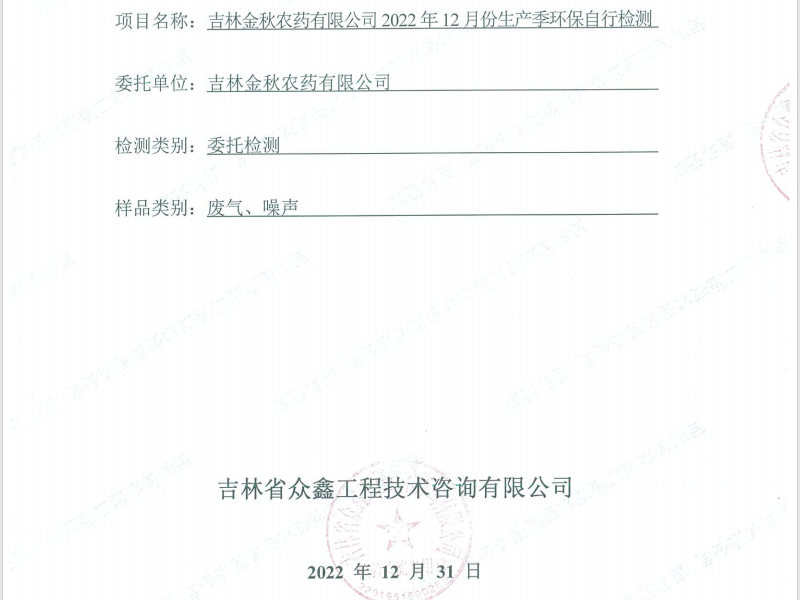 ZXND223220M吉林金秋農藥有限公司2022年12月份生產季環保自行檢測