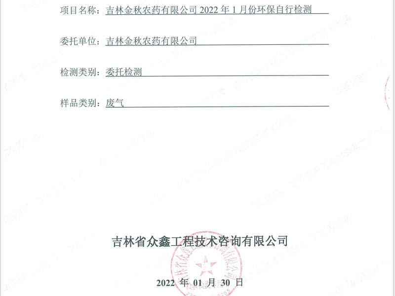 ZXND222555A吉林金秋農藥有限公司2022年1月份環保自行檢測