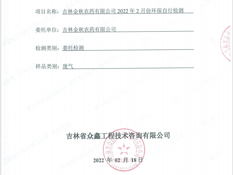 ZXND222236B吉林金秋農藥有限公司2022年2月份環保自行檢測