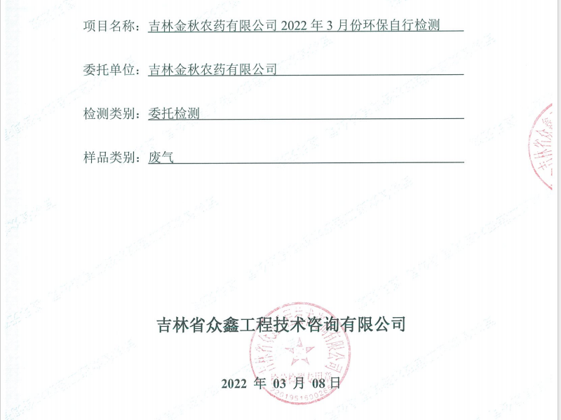 ZXND220911C吉林金秋農藥有限公司2022年3月份環保自行檢測