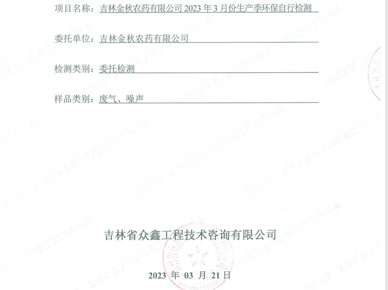 ZXND233284C吉林金秋農藥有限公司2023年3月份生產季環保自行檢測