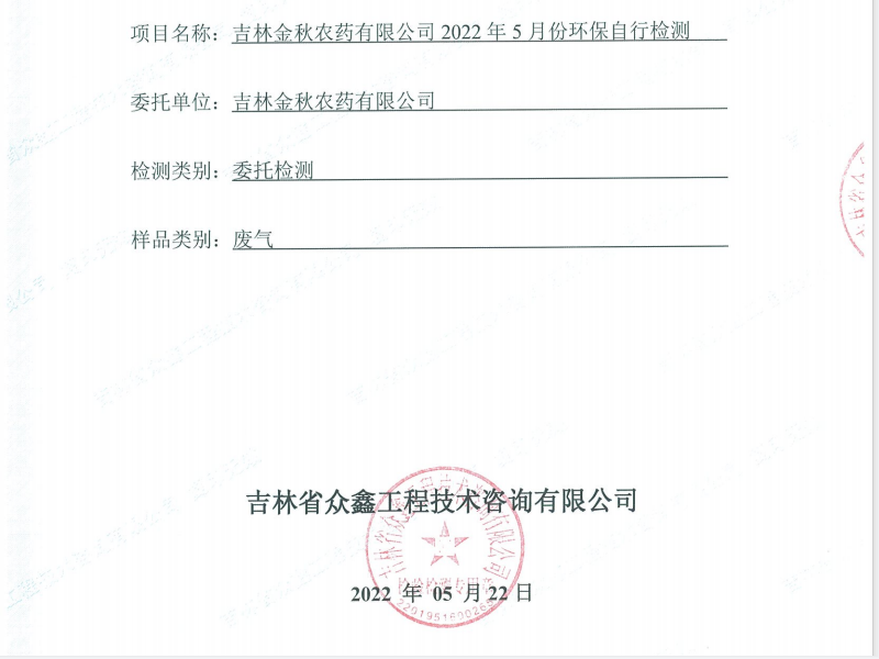 ZXND221922E吉林金秋農藥有限公司2022年5月份環保自行檢測