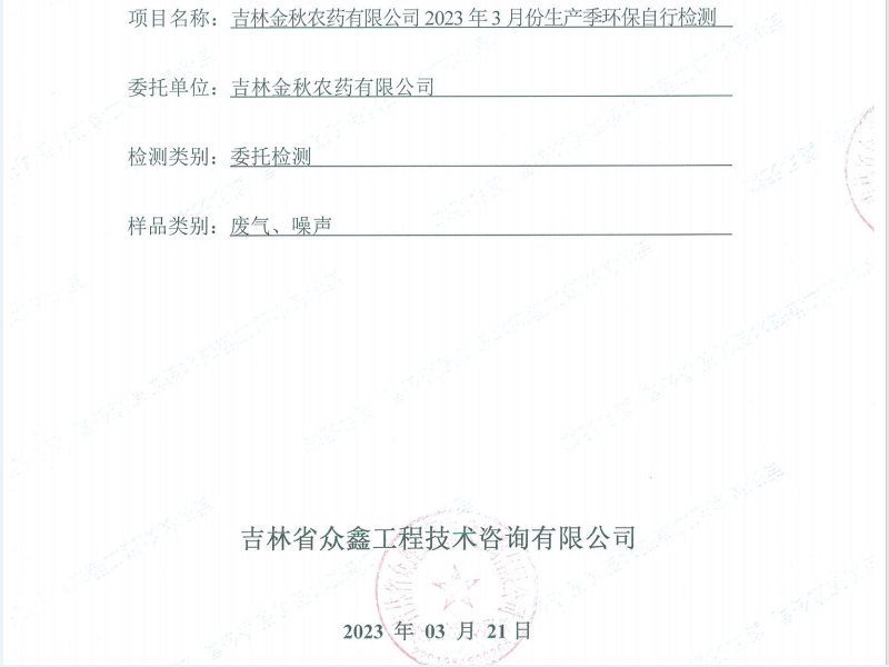 吉林省金秋農業有限公司2023年3月份生產季環保自行監測