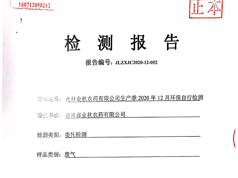 吉林金秋2020年12月環保自行檢測報告