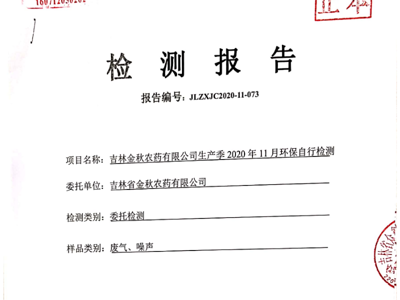 吉林金秋2020年11月環保自行檢測報告